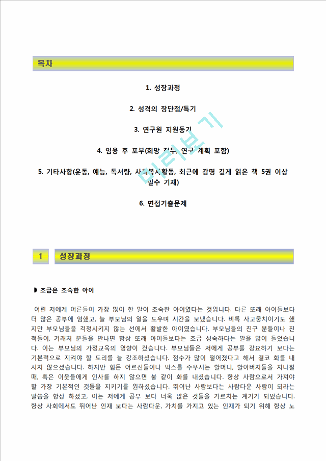 한국기계연구원자기소개서] 한국기계연구원 합격자소서와 면접기출문제,한국기계연구원합격자기소개서,한국기계연구원자소서항목기술연구자기소개